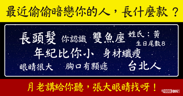 最近偷偷暗戀你的人 長什麼款 Qoolquiz 心理測驗