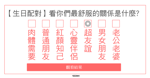生日配對 看你們最舒服的關係是什麼 Qoolquiz 心理測驗